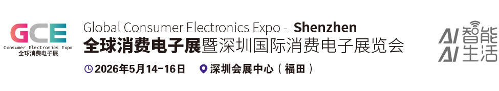 2026深圳消费电子展览会正式启动